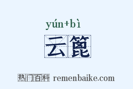 云篦是什么意思的图片
